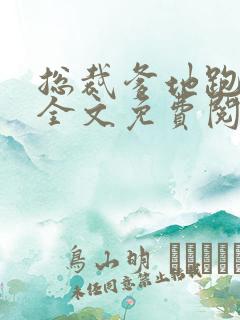 总裁爹地跑不了全文免费阅读