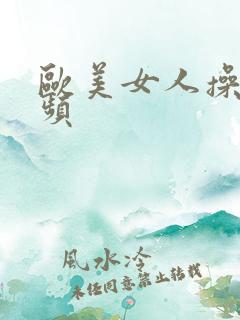 欧美女人操穴视频