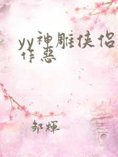 yy神雕侠侣之作恶