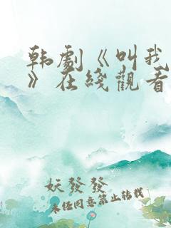 韩剧《叫我姐姐》在线观看