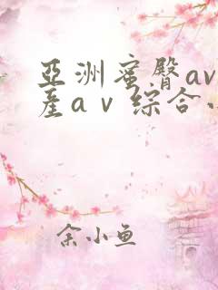亚洲蜜臀av国产aⅴ综合小说