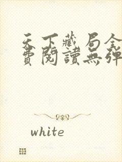 天下藏局全文免费阅读无弹窗