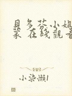 贝多芬小姐的启蒙 在线观看