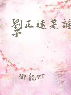 刘正远是谁的儿子