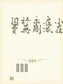 囚于永夜小说免费无删减在线阅读