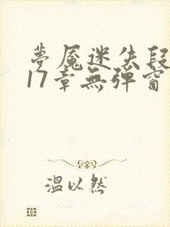 梦魇迷失段衍第17章无弹窗笔趣阁