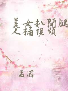 美女扒开腿给男人桶视频
