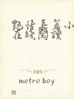 艳情长篇小说之在线阅读