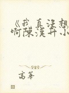《我真没想重生啊陈汉升小说》