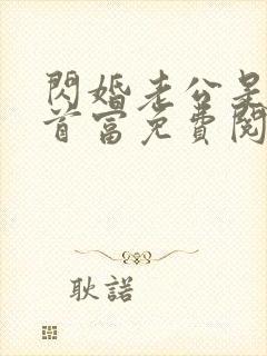 闪婚老公是千亿首富免费阅读无弹窗