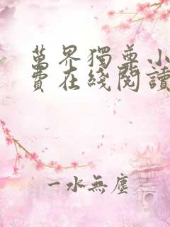 万界独尊小说免费在线阅读