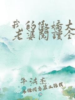 我的傲娇大小姐老婆阅读全文全文