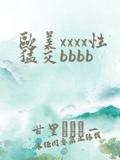 欧美xxxx性猛交bbbb