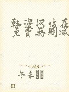 韩漫网站在线看免费无删减漫画