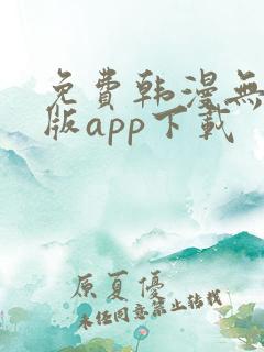 免费韩漫无删减版app下载
