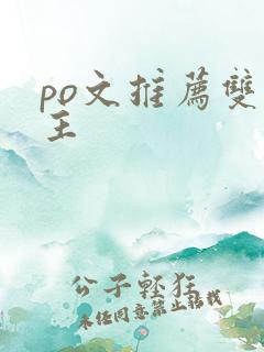 po文推荐双女主