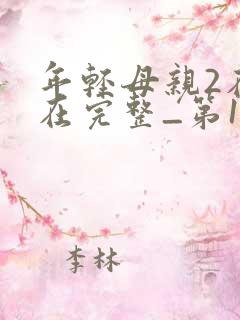 年轻母亲2在线在完整_第1集