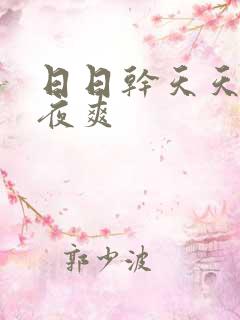 日日干天天干夜夜爽