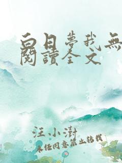 白日梦我无删减阅读全文