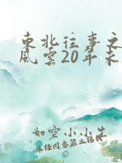 东北往事之黑道风云20年未删减在线
