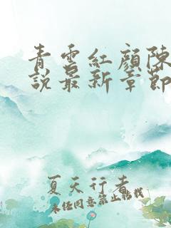 青云红颜陈阳小说最新章节
