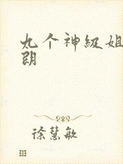九个神级姐姐秦朗