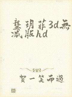 龚玥菲3d无删减版hd