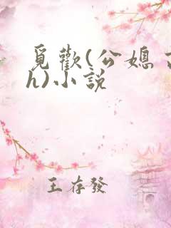 觅欢(公媳 高h)小说