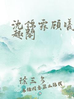 沈锦霖顾曦宁笔趣阁