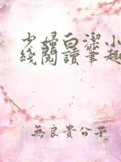 少妇白洁小说在线阅读笔趣阁