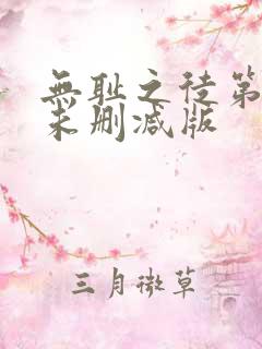 无耻之徒第一季未删减版