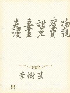 夫妻甜蜜物语,漫画免费观看全集