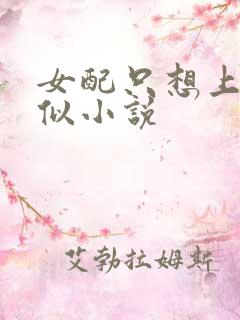 女配只想上床类似小说