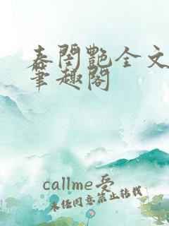 春闺艳全文阅读笔趣阁