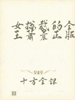 女总裁的全能兵王萧晨正版