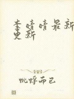 李晴晴最新章节更新