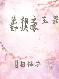 万相之王最新章节快眼