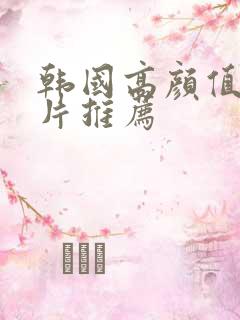 韩国高颜值伦理片推荐