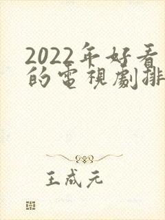 2022年好看的电视剧排行榜前十名
