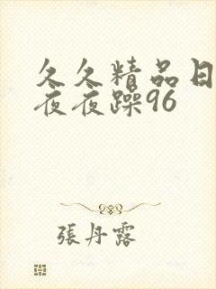 久久精品日日躁夜夜躁96