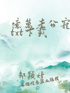 亿万老公宠上天txt下载