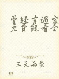 曾经有过家短剧免费观看全集