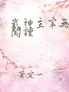 武神主宰无弹窗阅读