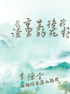 《重生后我嫁给渣男的死对头》