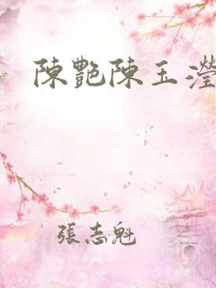 陈艳陈玉滢小说