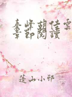 秦峰胡佳云全部章节阅读