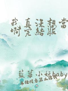 我真没想当皇帝啊完结版