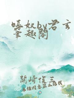 哑奴by君玄枭笔趣阁