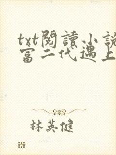 txt阅读小说富二代遇上富一代