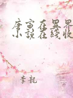 唐寅在异界有声小说在线收听